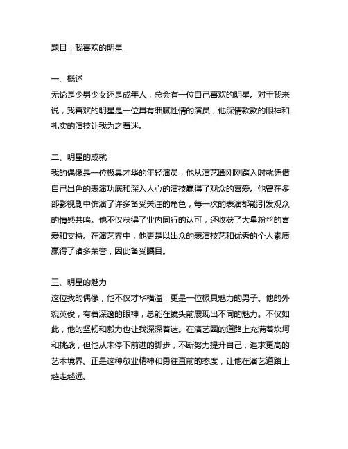 我喜欢的明星普通话三分钟范文