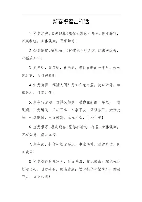 新春祝福吉祥话 10句