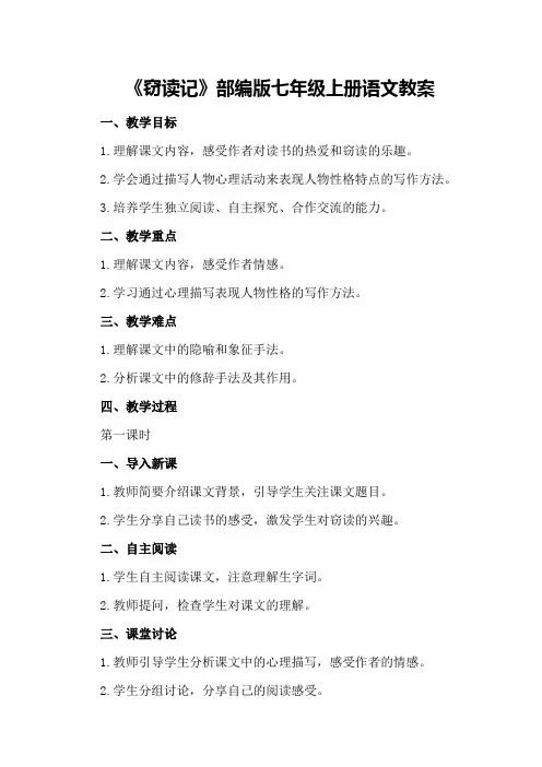 部编版七年级上册语文教案窃读记