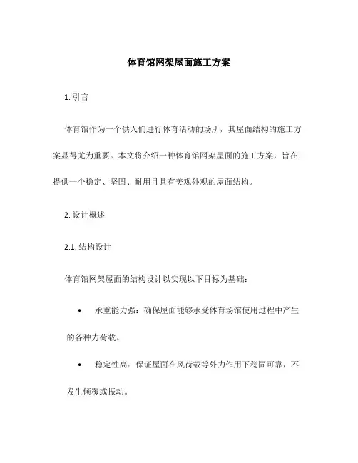 体育馆网架屋面施工方案