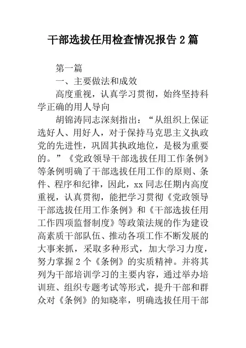 干部选拔任用检查情况报告2篇