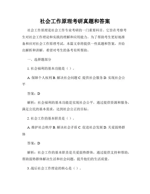 社会工作原理考研真题和答案