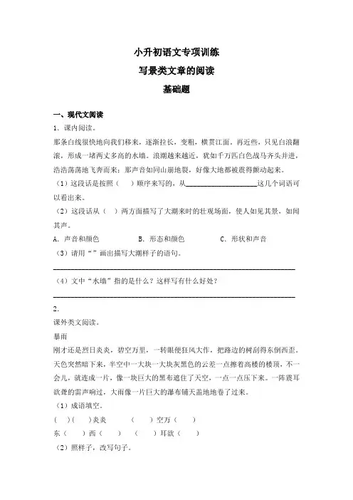 2019届小学六年级小升初语文专项训练：写景类文章的阅读基础题及答案