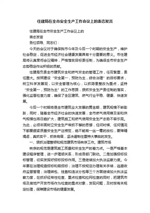 住建局在全市安全生产工作会议上的表态发言