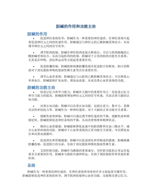 胆碱的作用和功能主治