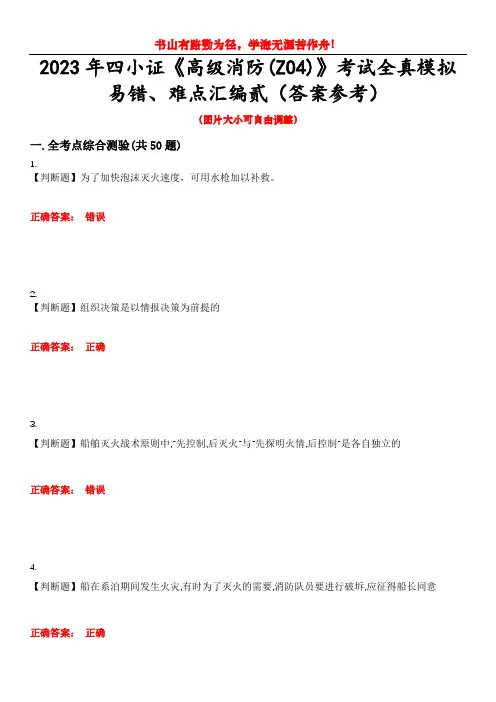 2023年四小证《高级消防(Z04)》考试全真模拟易错、难点汇编贰(答案参考)试卷号：33