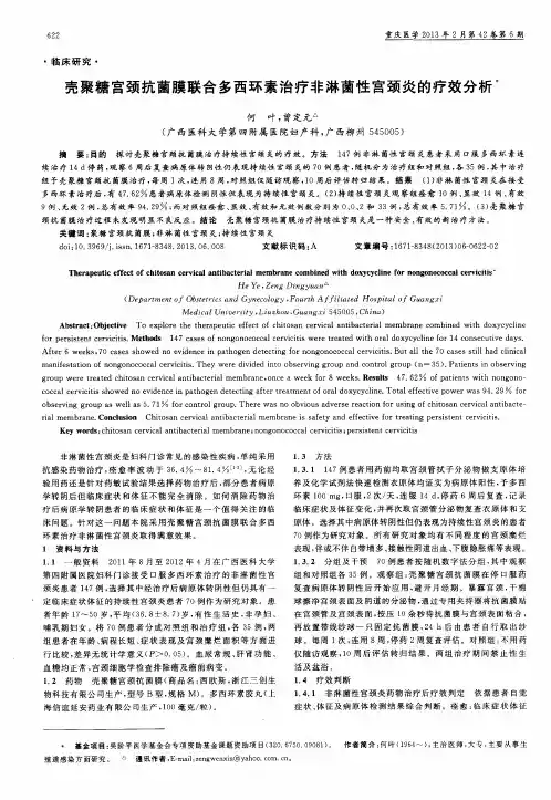 壳聚糖宫颈抗菌膜联合多西环素治疗非淋菌性宫颈炎的疗效分析
