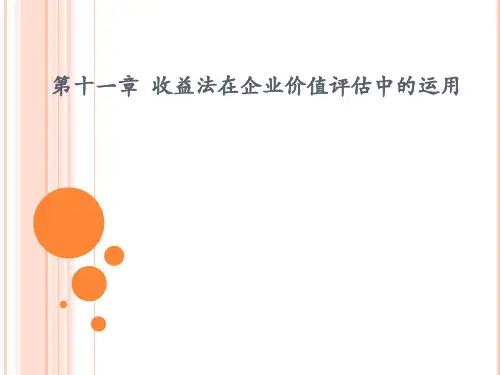 第11章收益法在企业价值评估中的运用