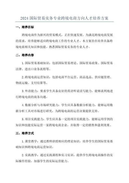 2024国际贸易实务专业跨境电商方向人才培养方案