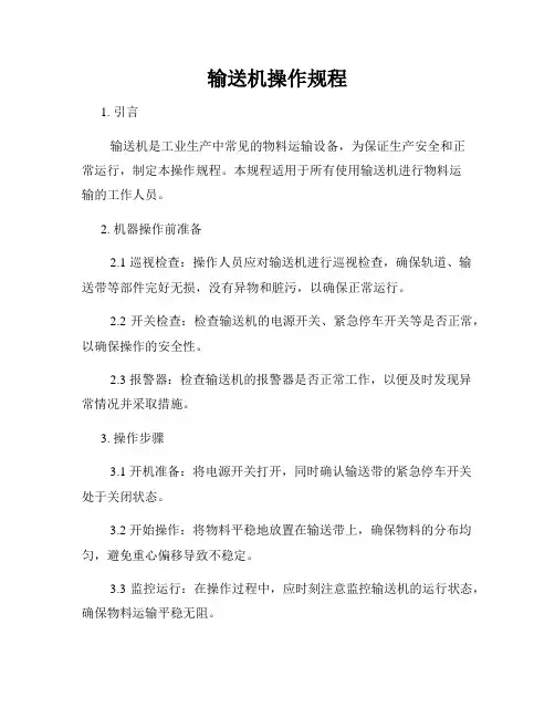 输送机操作规程