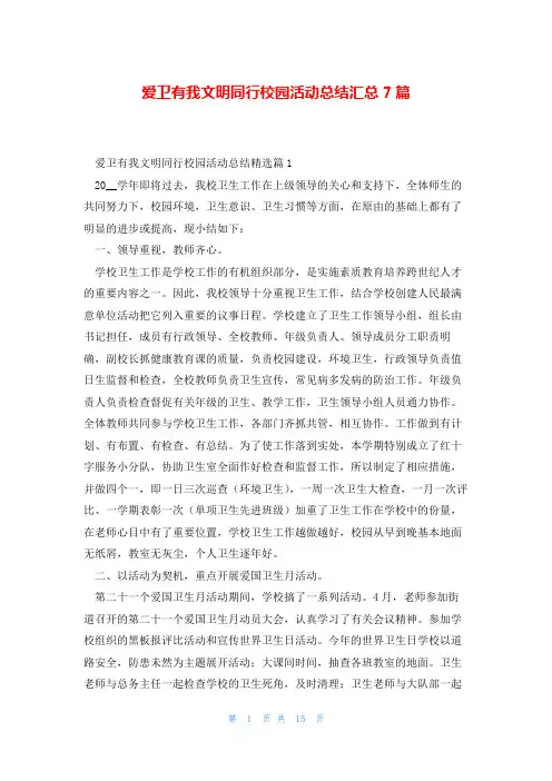 爱卫有我文明同行校园活动总结汇总7篇