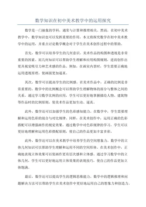 数学知识在初中美术教学中的运用探究