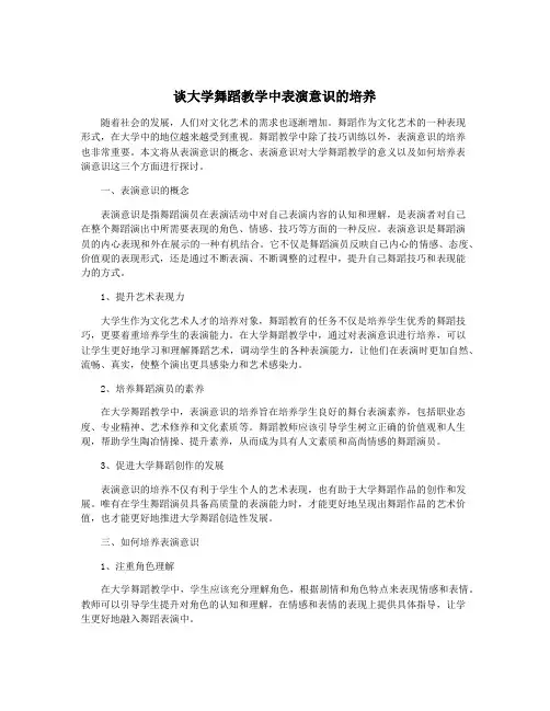 谈大学舞蹈教学中表演意识的培养