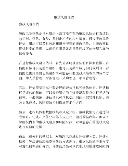 廉政风险评估