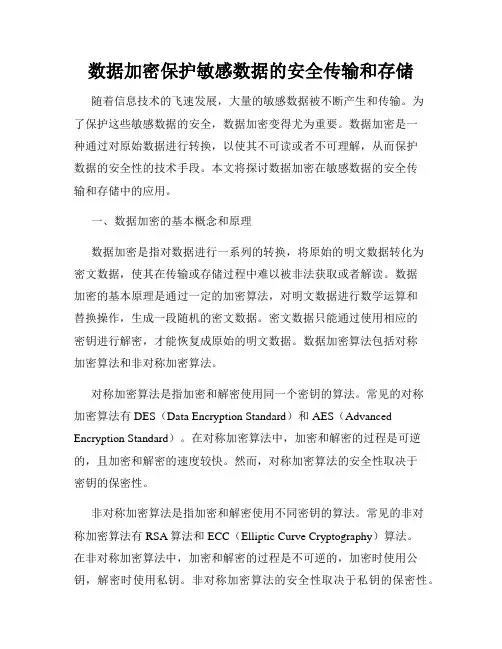 数据加密保护敏感数据的安全传输和存储