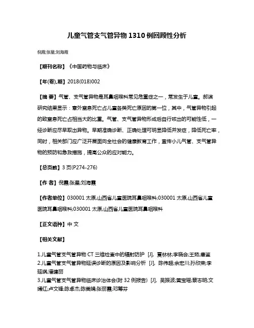 儿童气管支气管异物1310例回顾性分析