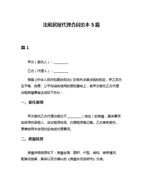出租房屋代理合同范本5篇