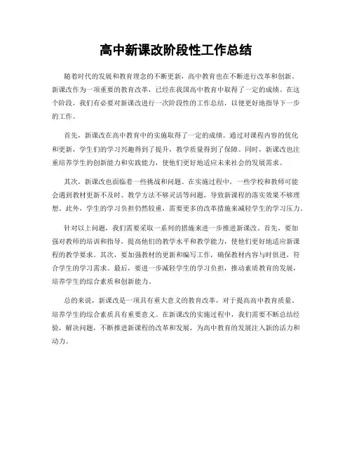 高中新课改阶段性工作总结