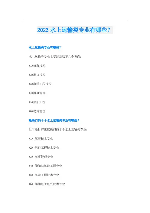 2023水上运输类专业有哪些？