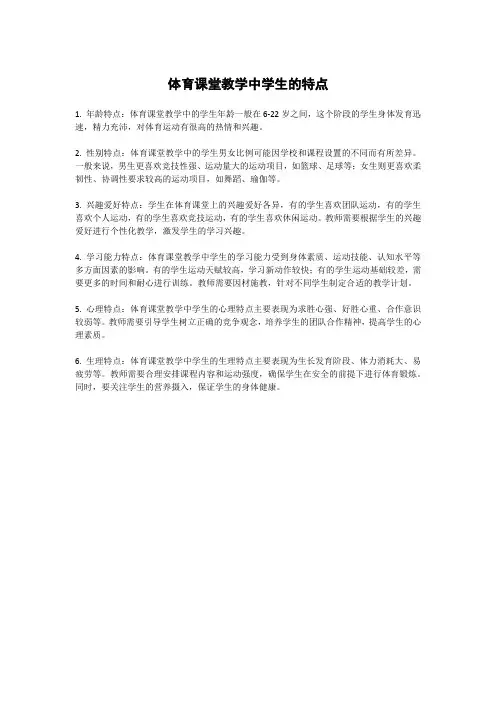 体育课堂教学中学生的特点