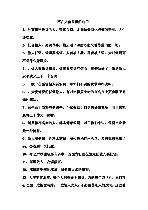 不在人前显贵的句子