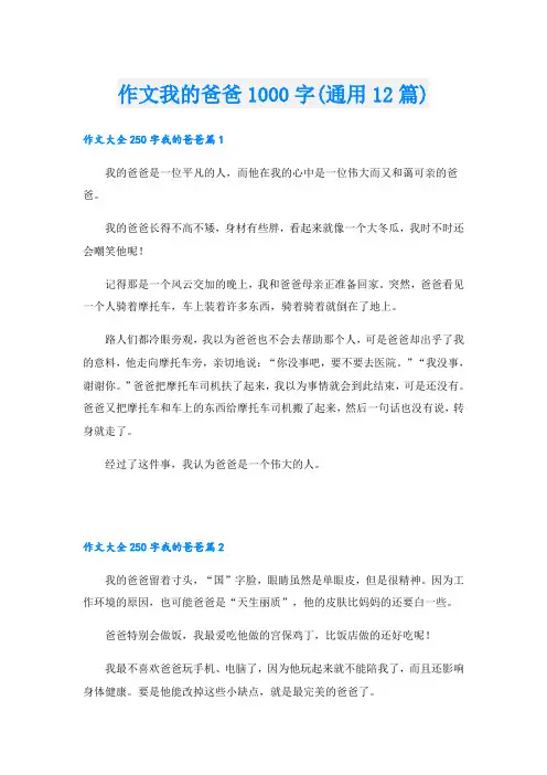作文我的爸爸1000字(通用12篇)