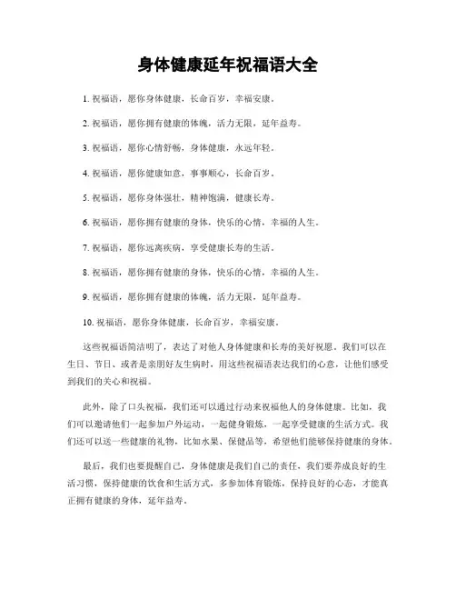 身体健康延年祝福语大全