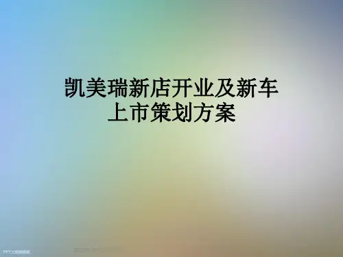 凯美瑞新店开业及新车上市策划方案