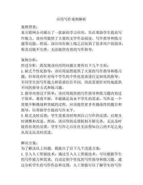 应用写作案例解析