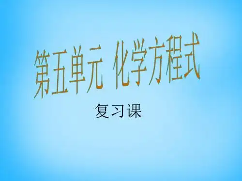 九年级化学上册 第五单元 化学方程式课件 (新版)新人教版