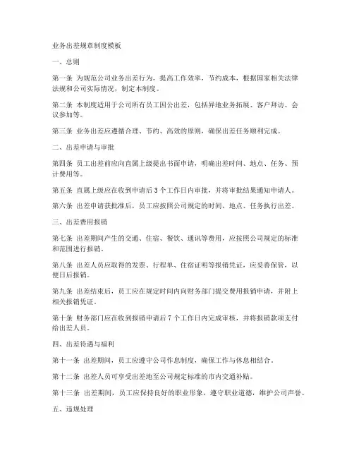业务出差规章制度模板