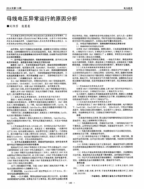 母线电压异常运行的原因分析