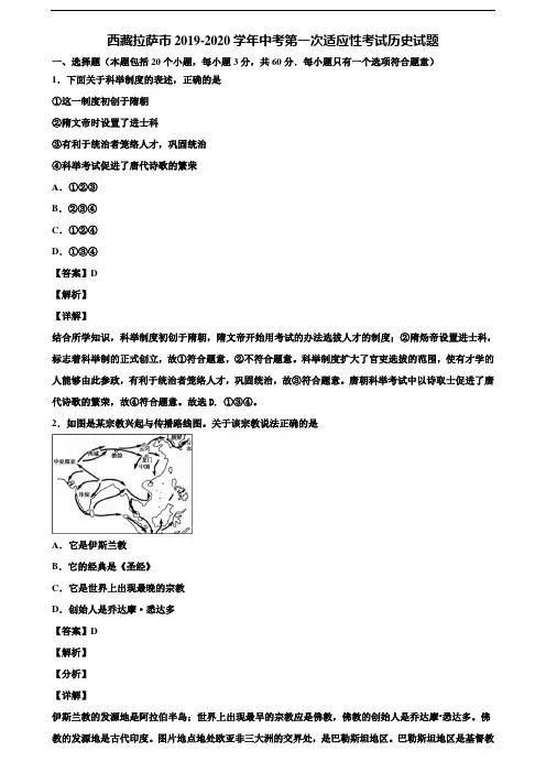 西藏拉萨市2019-2020学年中考第一次适应性考试历史试题含解析