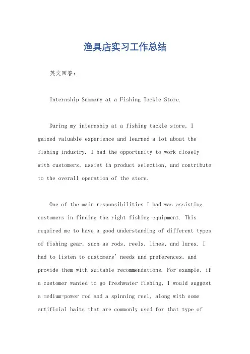 渔具店实习工作总结
