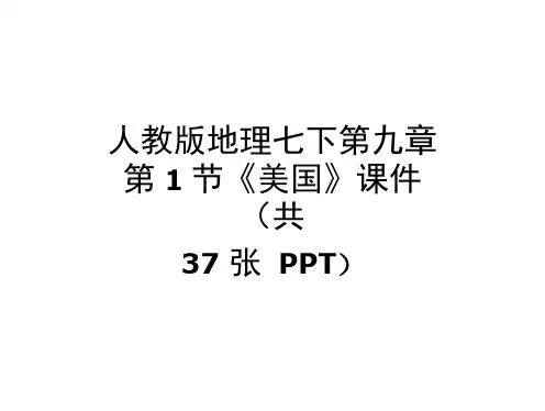 人教版地理七下第九章第1节《美国》课件(共37张PPT)
