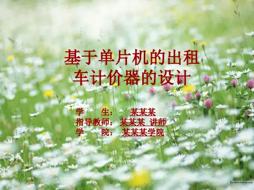 开题报告基于单片机的出租车计价器的设计