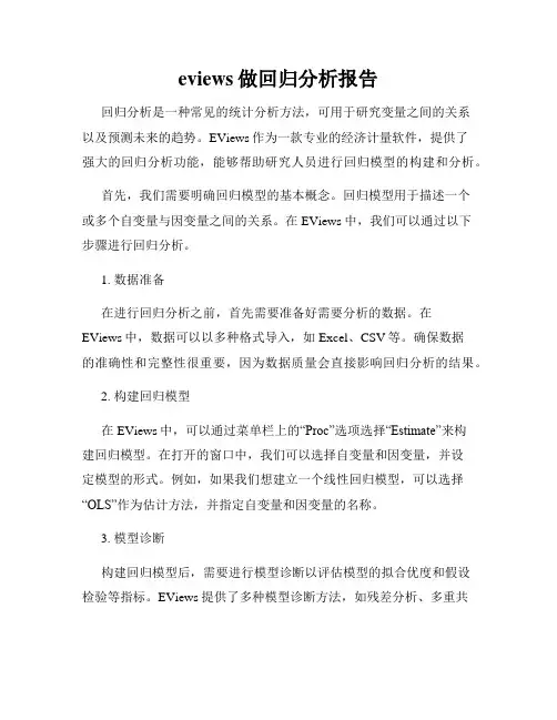 eviews做回归分析报告