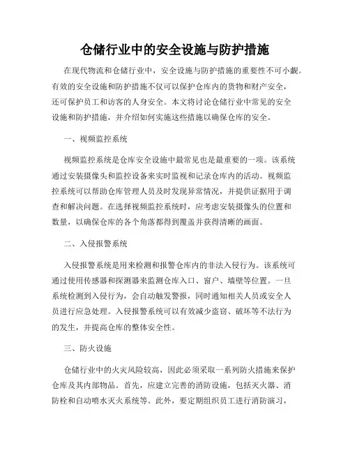 仓储行业中的安全设施与防护措施