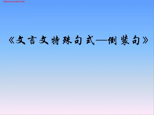 (中学)语文文言文倒装句详解(语文微课专题讲解教学课件)