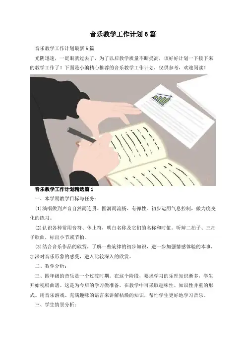 音乐教学工作计划6篇