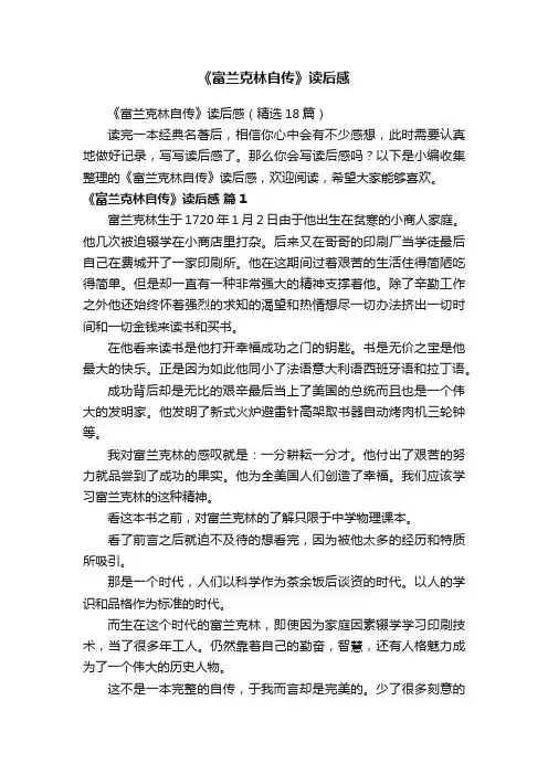 《富兰克林自传》读后感