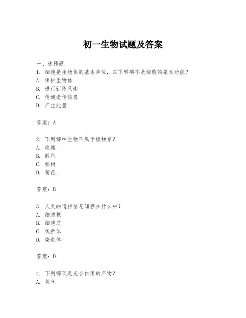 初一生物试题及答案