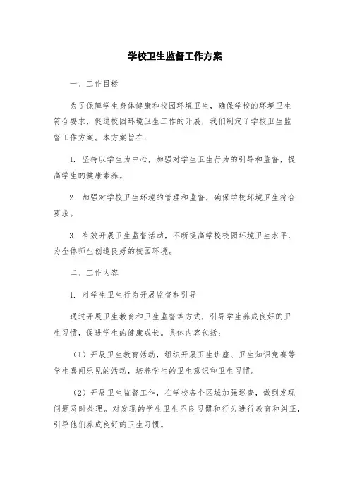 学校卫生监督工作方案