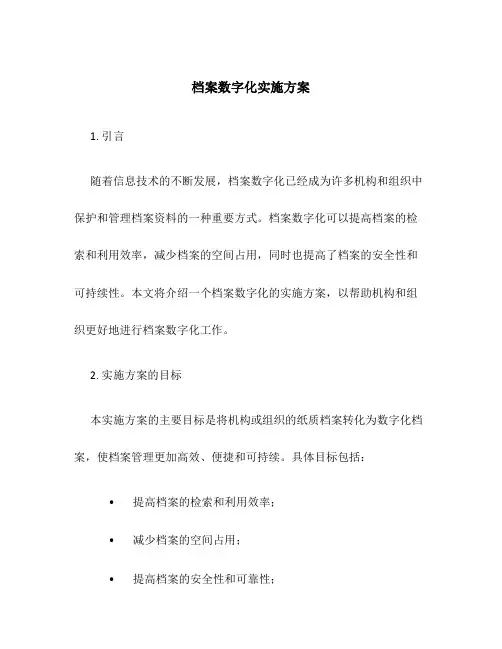 档案数字化实施方案