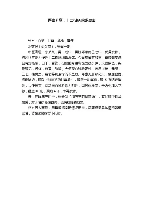 医案分享：十二指肠球部溃疡