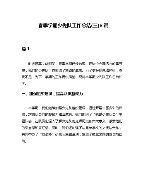春季学期少先队工作总结(三)8篇