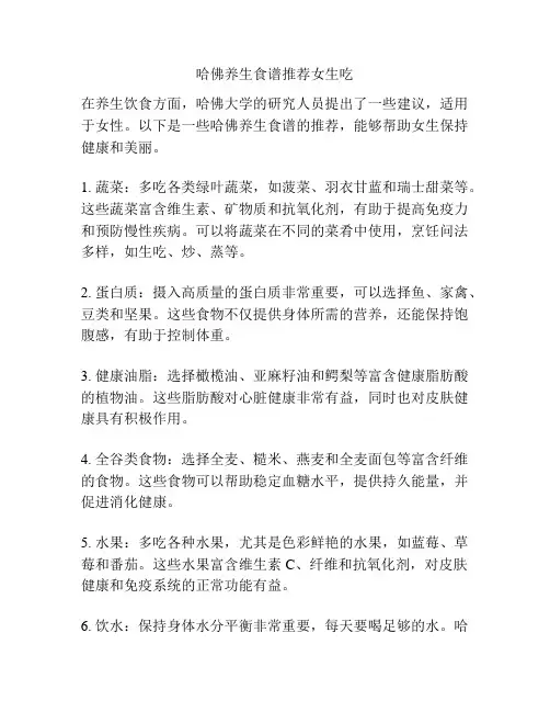 哈佛养生食谱推荐女生吃