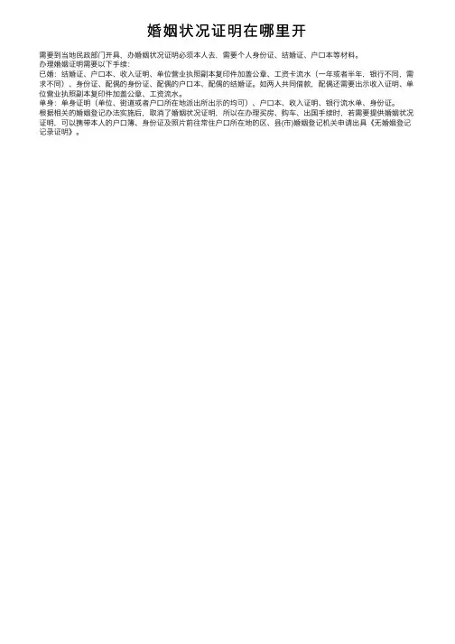 婚姻状况证明在哪里开