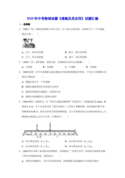 2020年中考物理试题《透镜及其应用》试题汇编