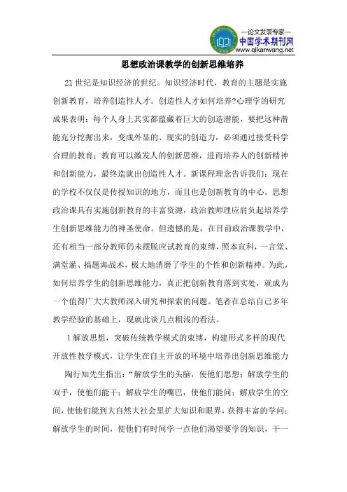 思想政治课教学的创新思维培养